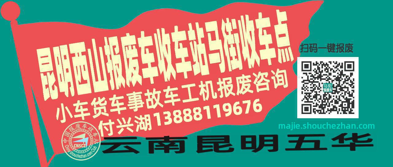 昆明西山收车站报废咨询马街收车点